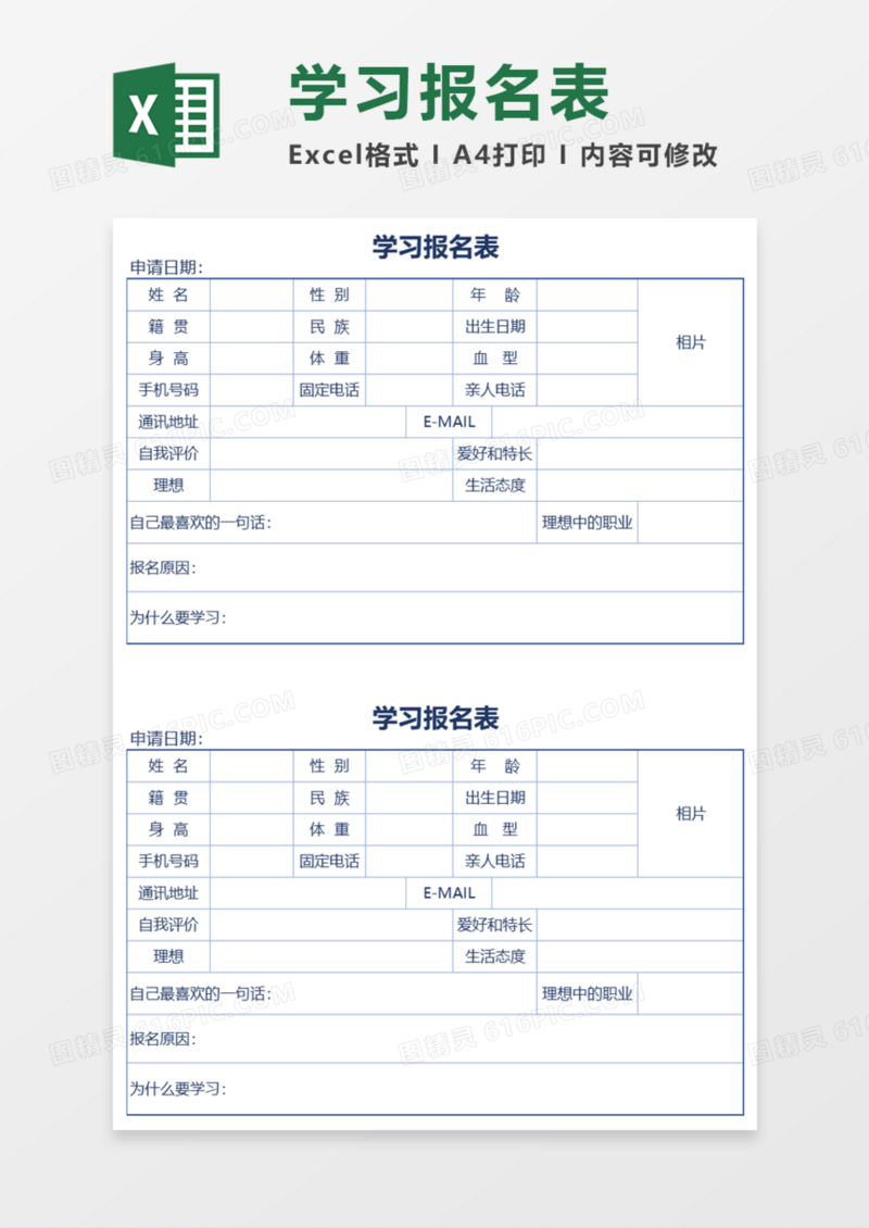 学习报名表Execl模板
