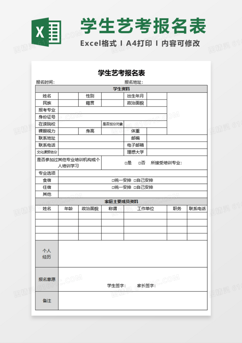 学生艺考报名表Execl模板