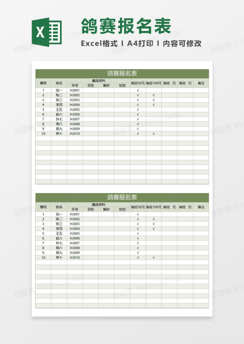 鸽赛报名表Execl模板