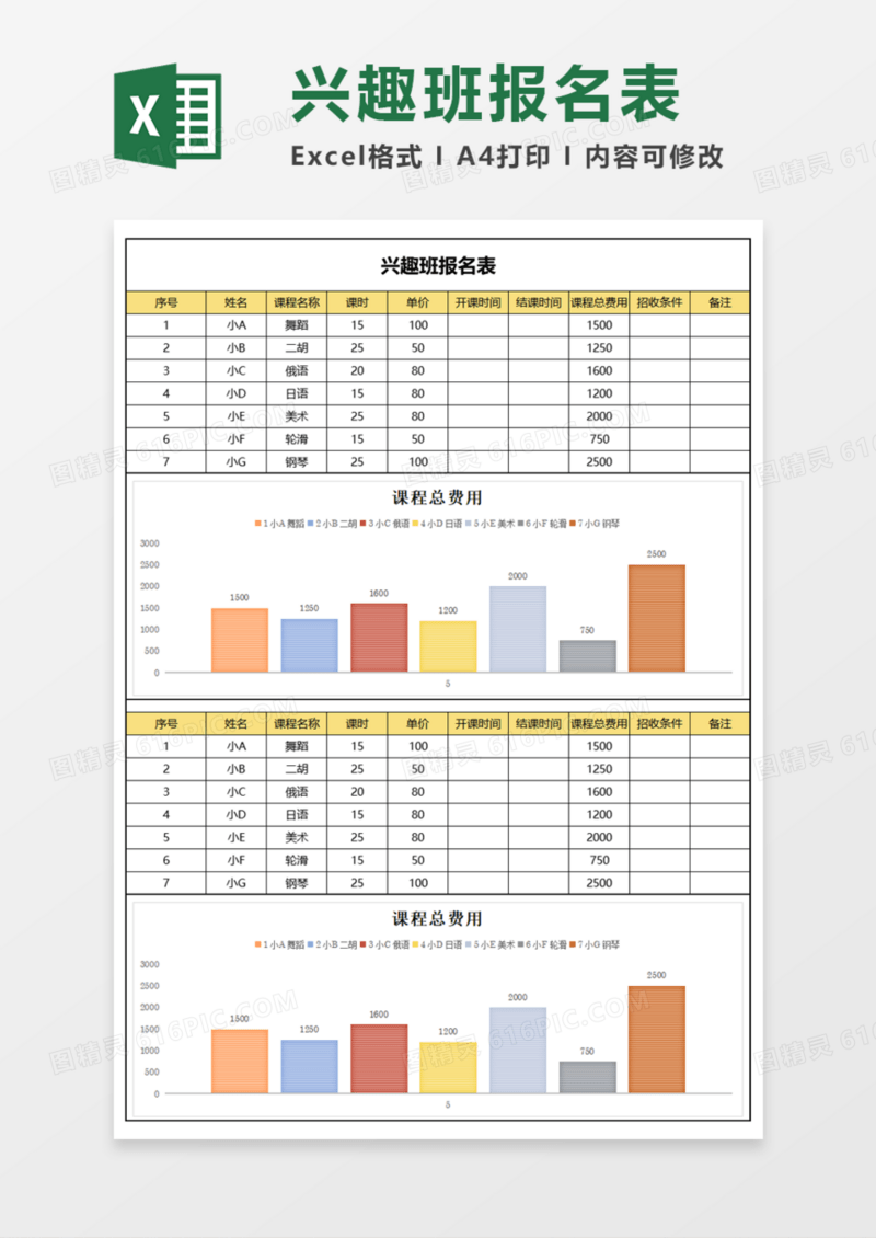 学校兴趣班报名表Execl模板