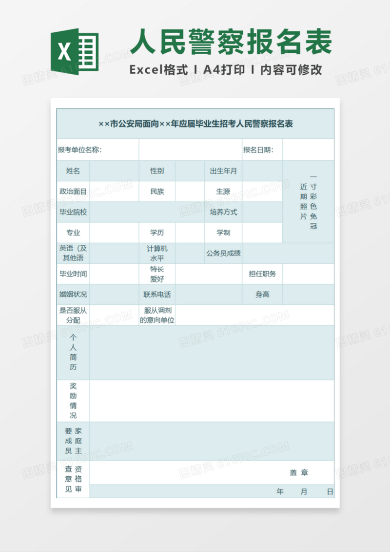 市公安局面向应届毕业生招考人民警察报名表Execl模板