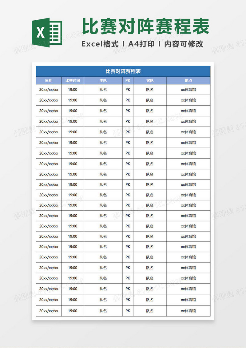 比赛对阵赛事表excel模板