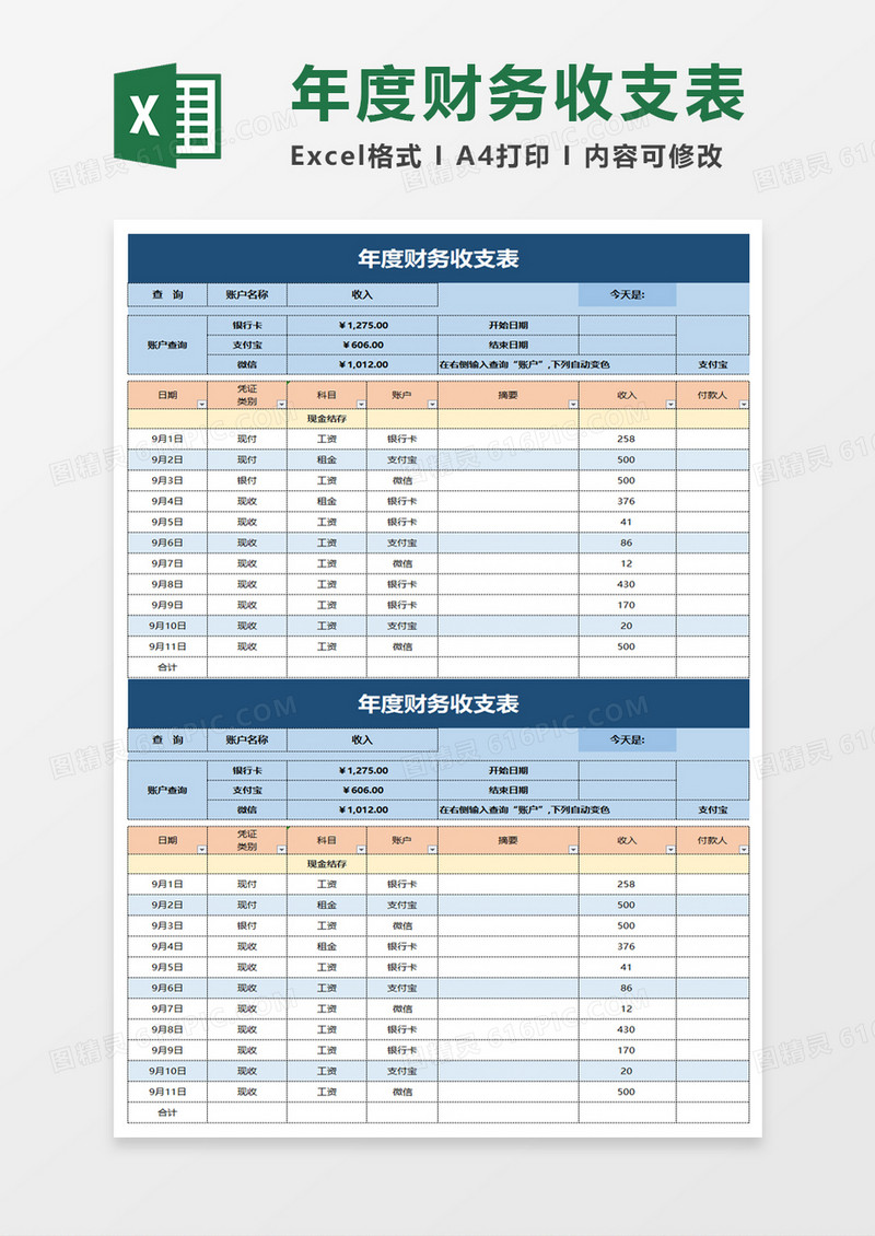 简洁简约年度财务收支表excel模板