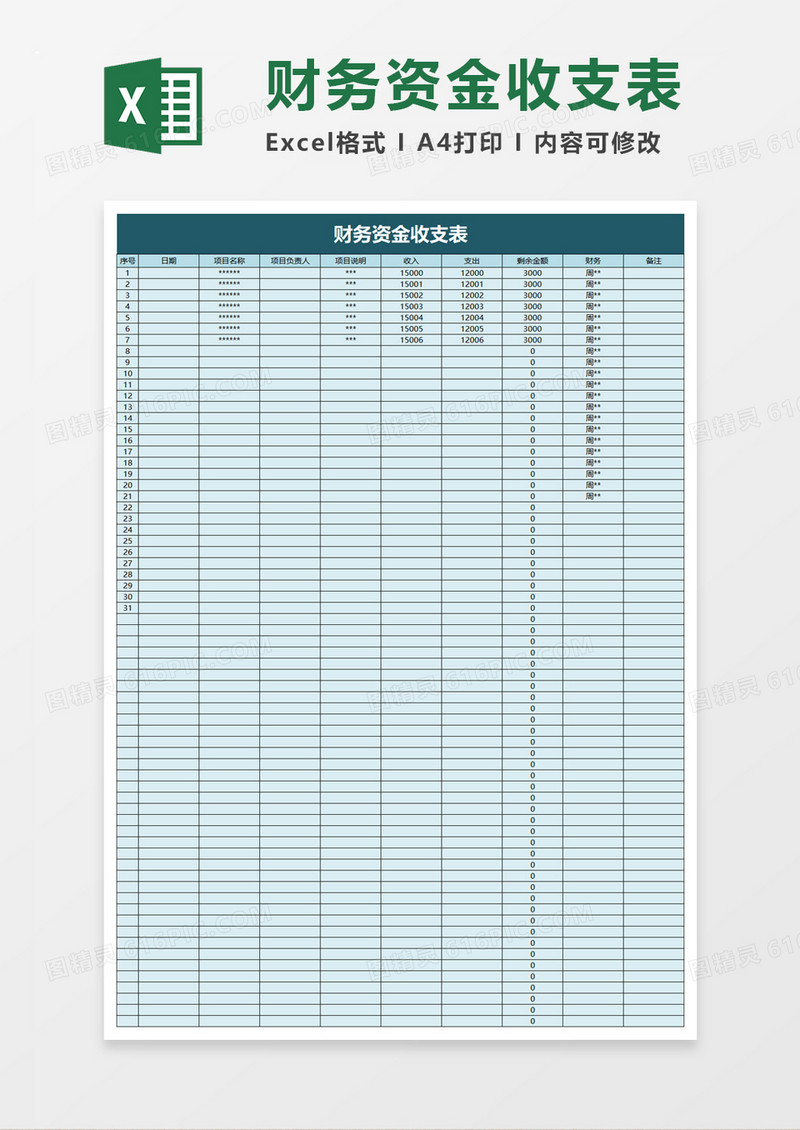 浅色财务资金收支表excel模板
