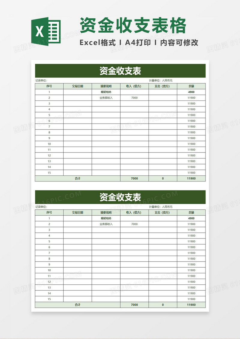 绿色资金收支表excel模板