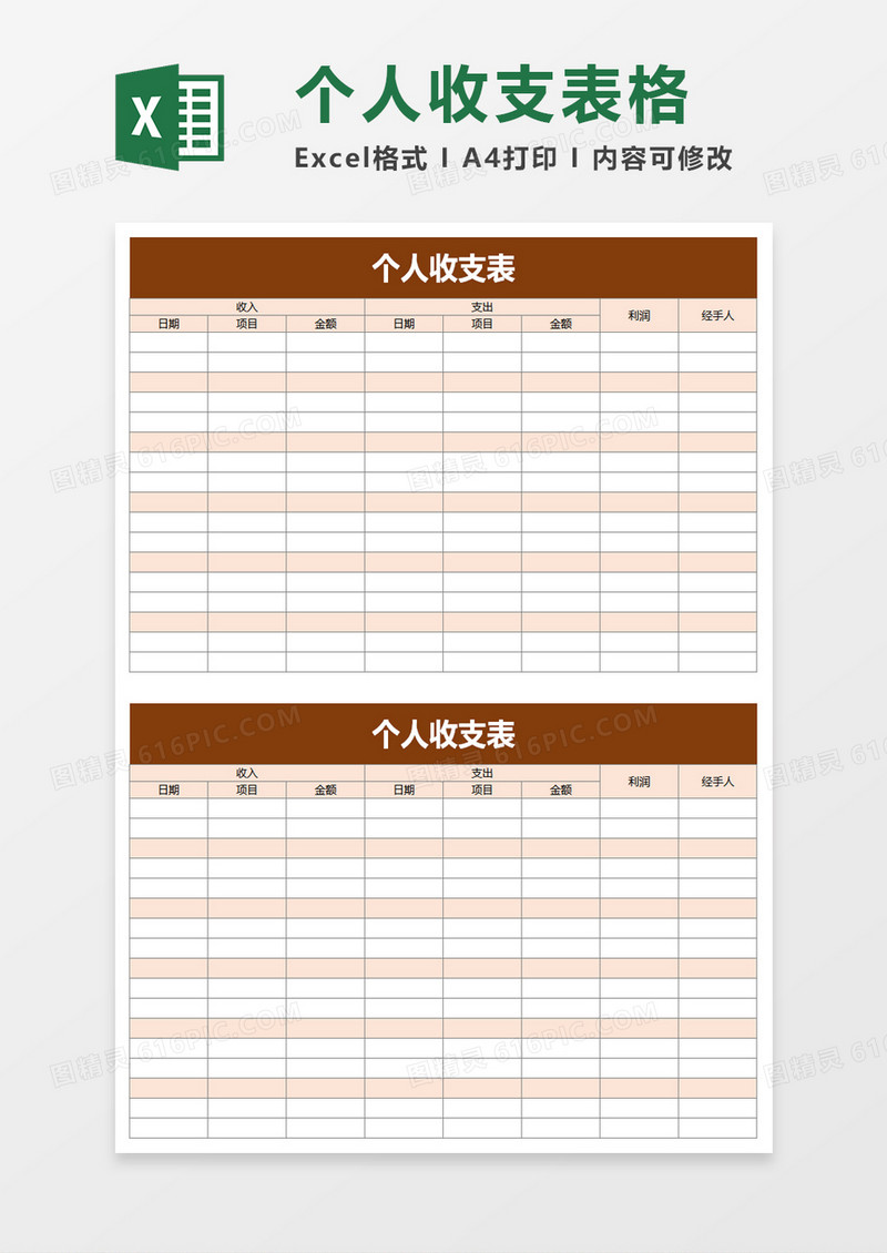 个人收支表excel模板