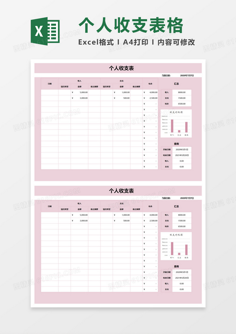 简约个人收支表excel