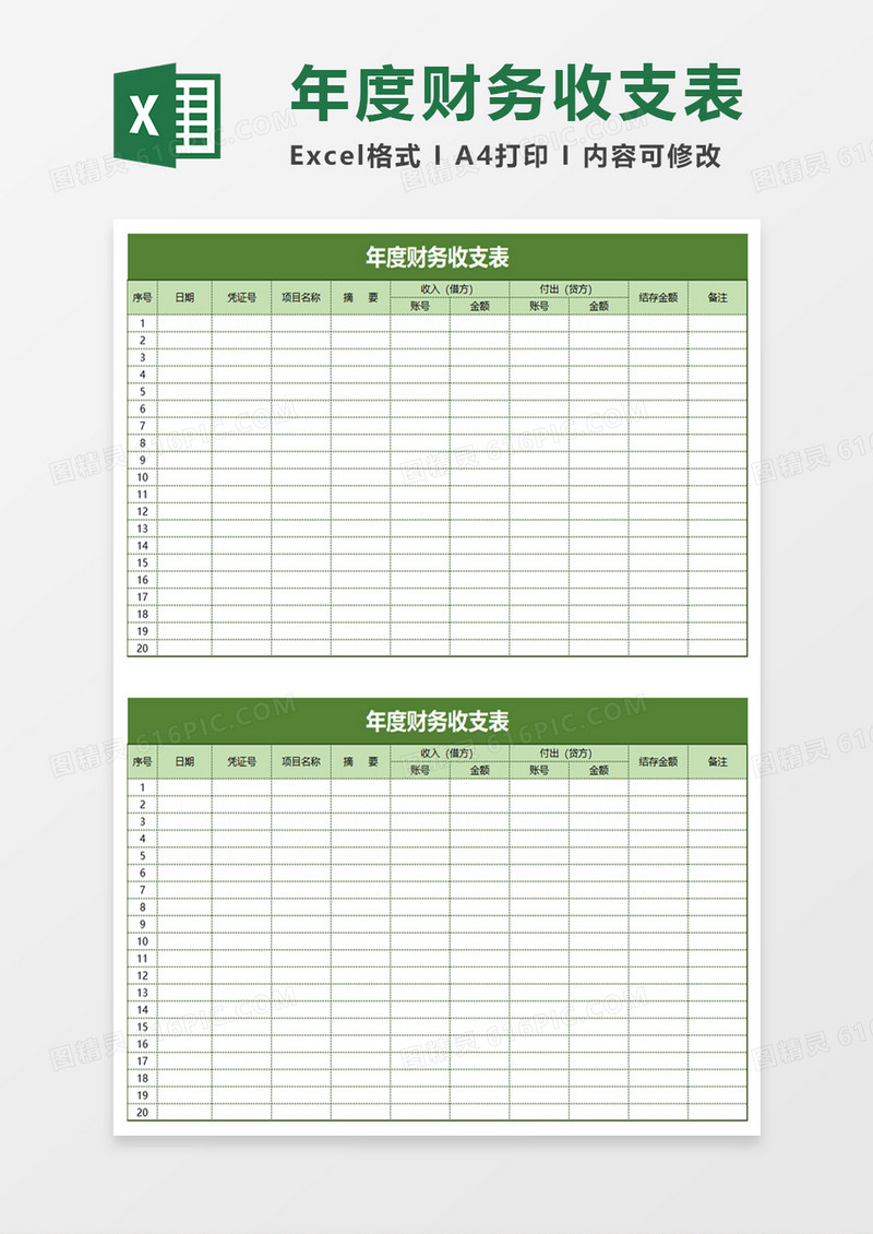 简洁实用年度财务收支表excel模板