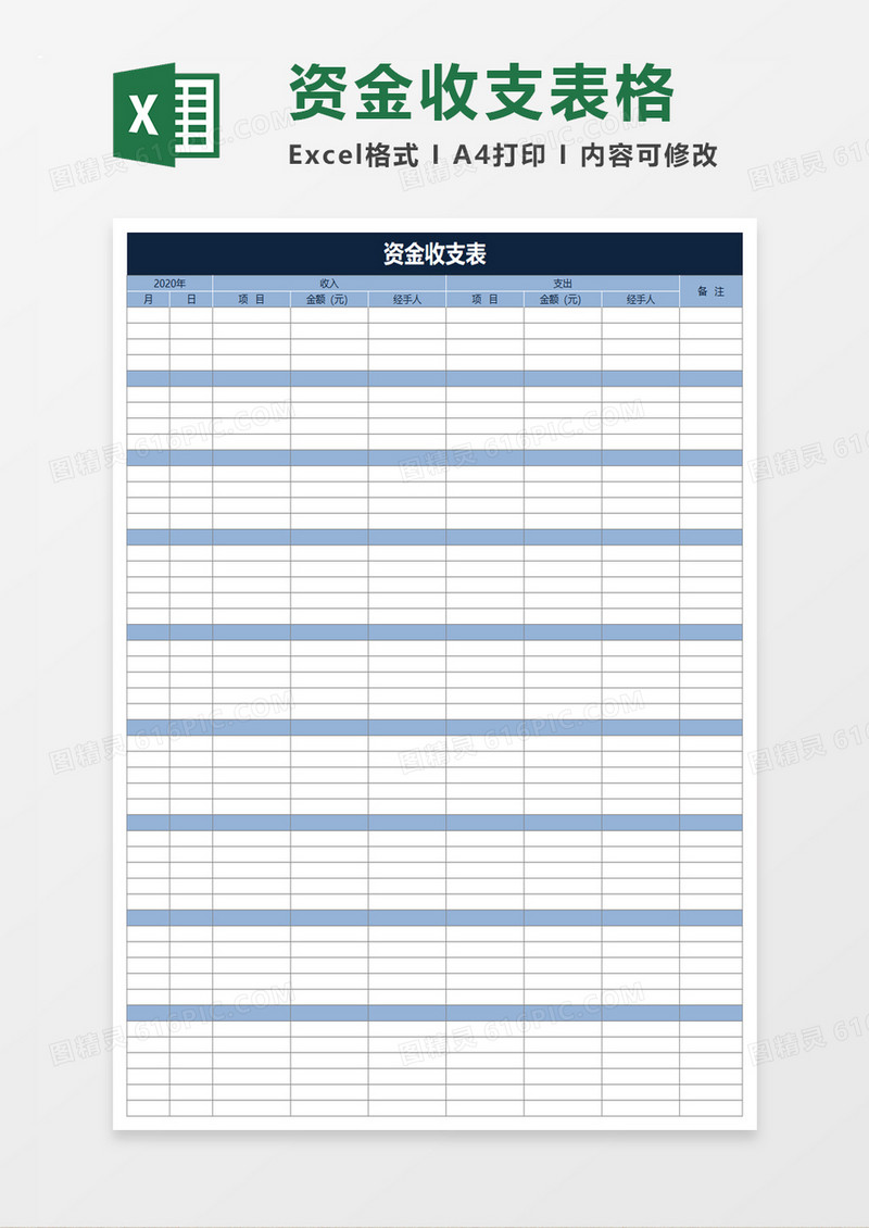 资金财务收支表excel模板