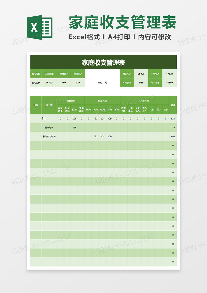 家庭收支管理表excel模板