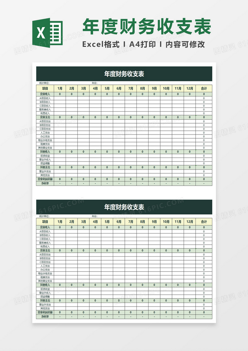 绿色年度财务收支表excel模板