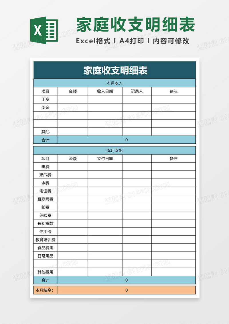 家庭收支明细表excel模板