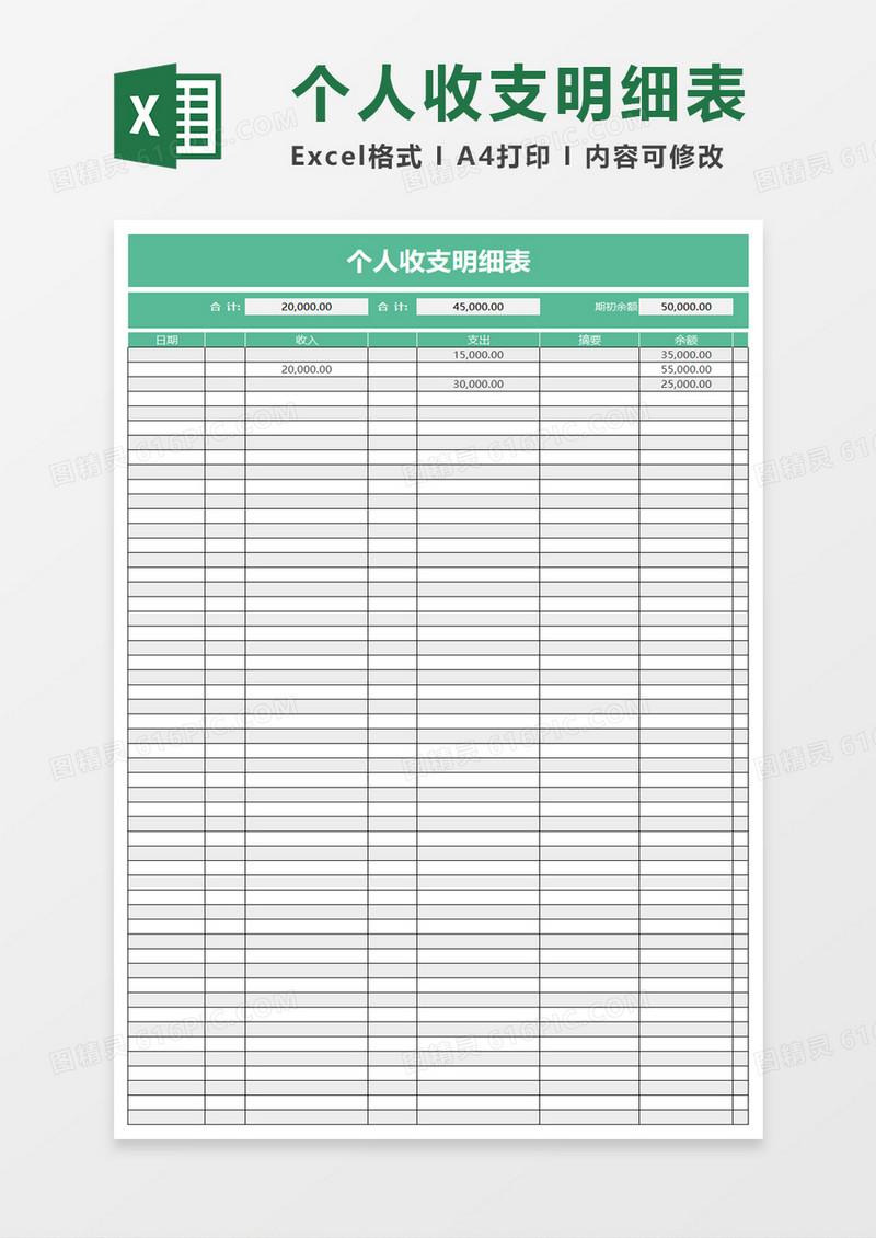 简约个人收支明细表excel模板