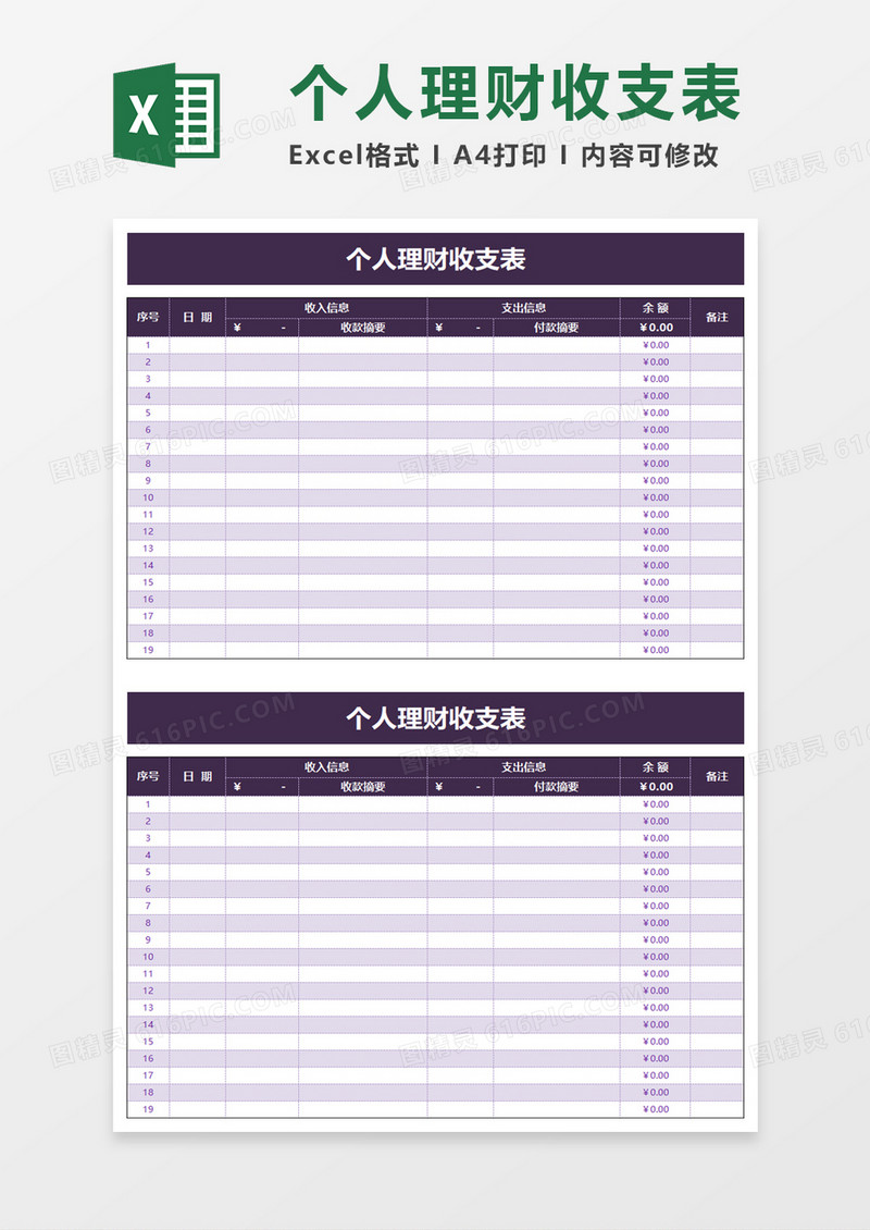 个人理财收支表excel模板
