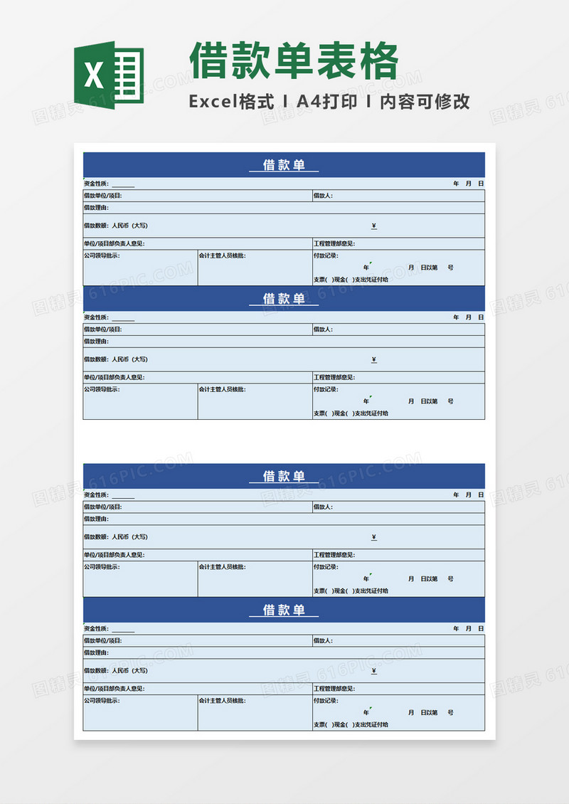 简约实用借款单excel模板
