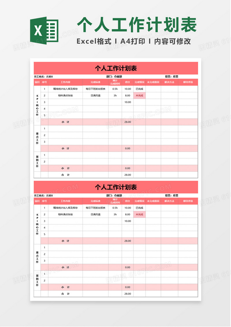 个人工作计划表excel模板