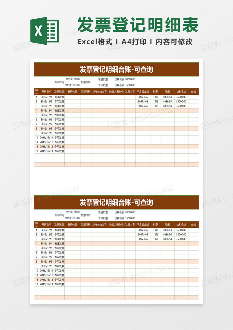 公司发票登记明细台账excel模板