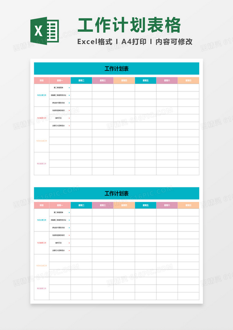 办公工作计划表excel模板