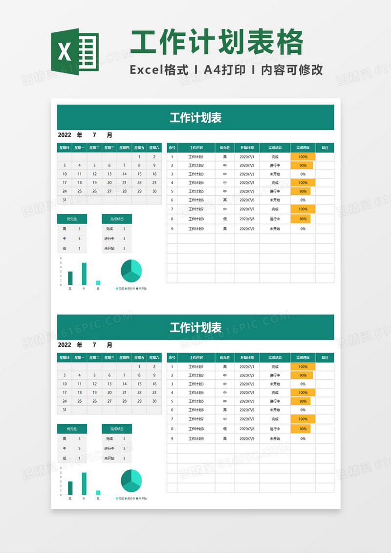 简约实用工作计划表excel模板