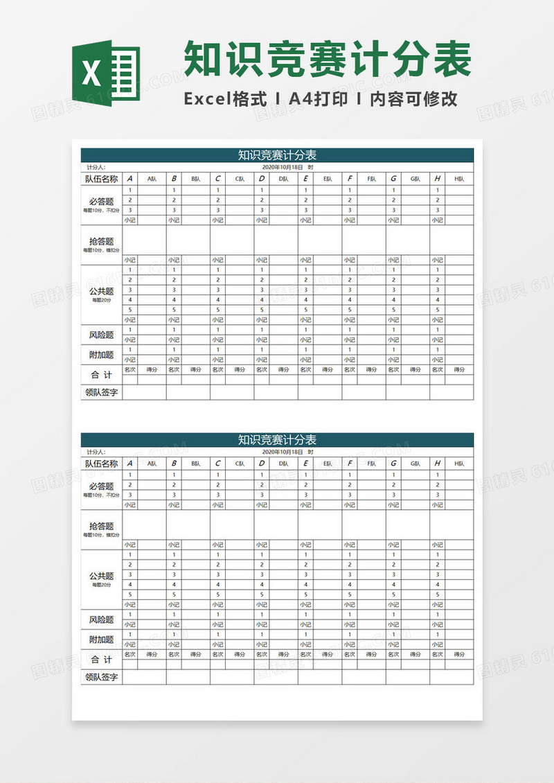 知识竞赛计分表