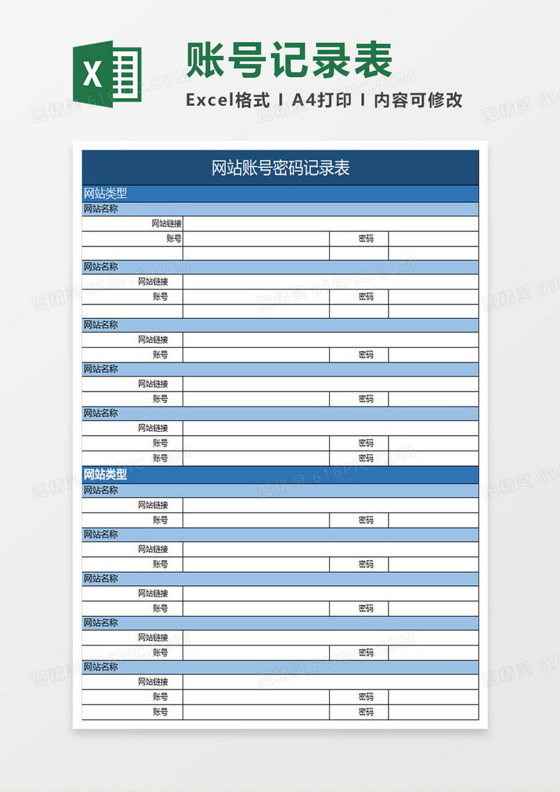 账号记录表excel模板