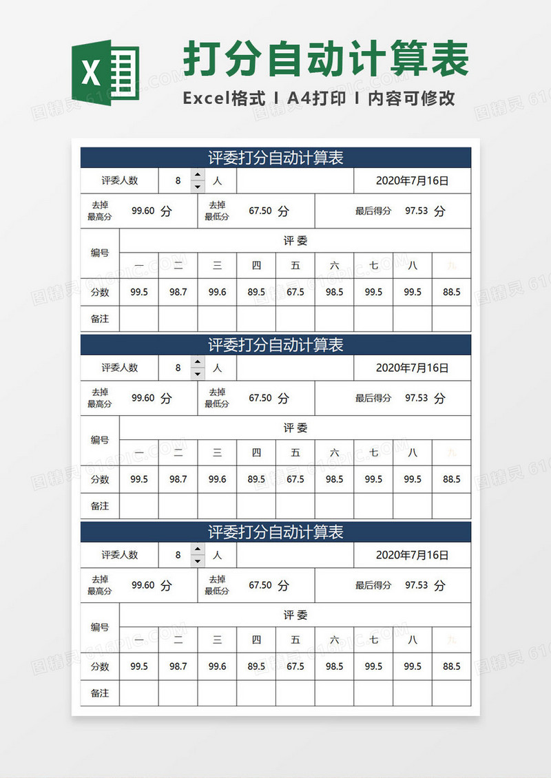 评委打分自动计算表excel模板