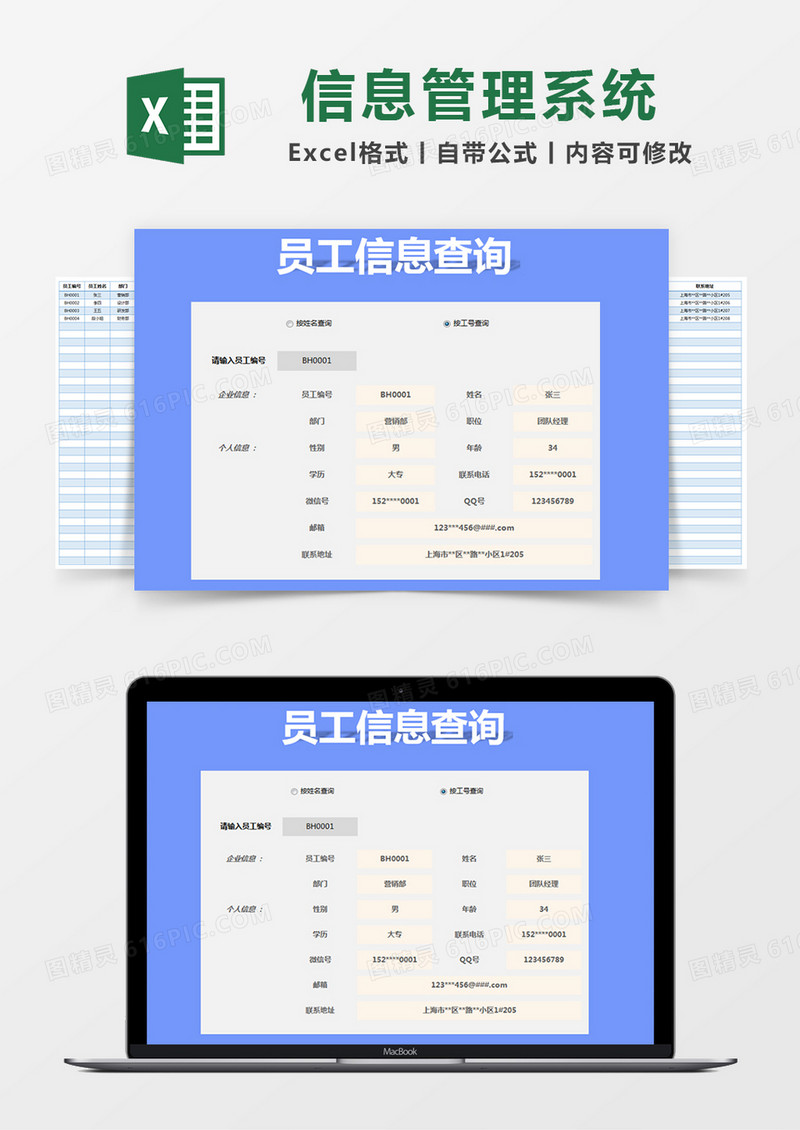 蓝色简约员工信息查询管理系统excel模版