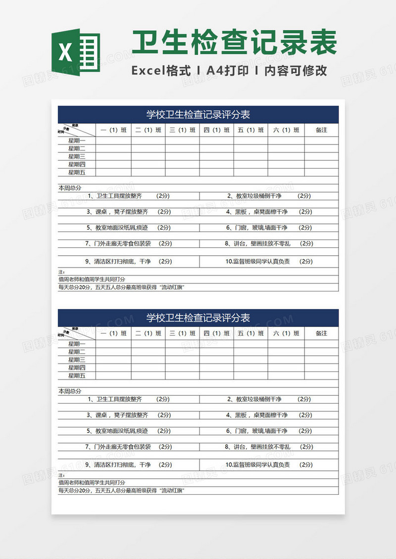 学校卫生检查记录表