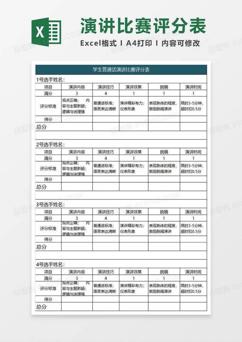 学生演讲比赛评分表