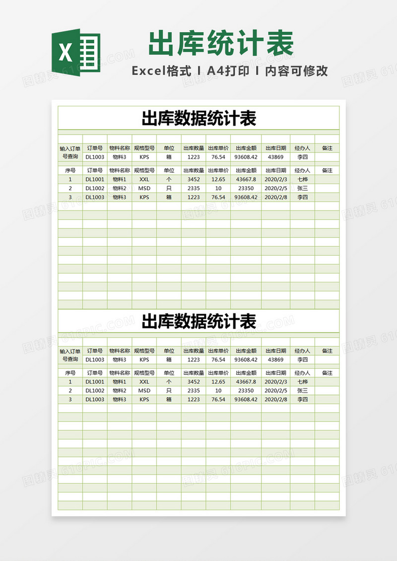 绿色简约出库数据统计表excel模版