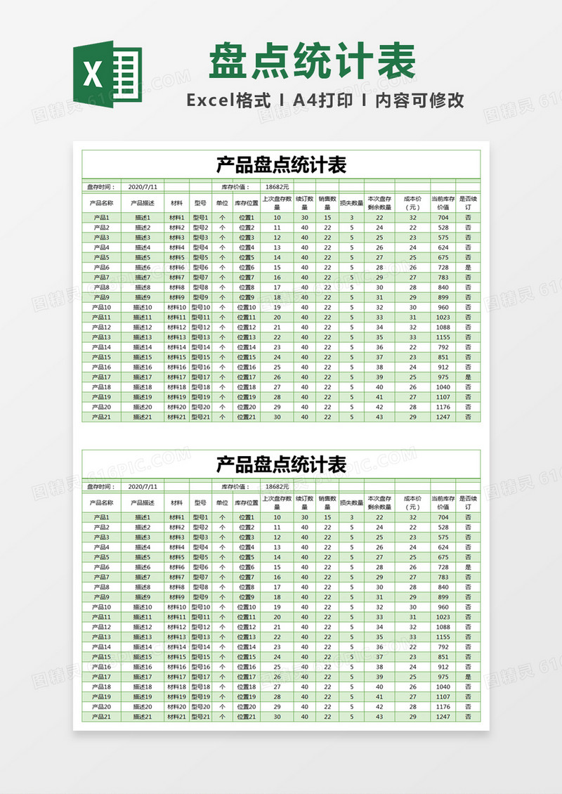 绿色简约产品盘点统计表excel模版