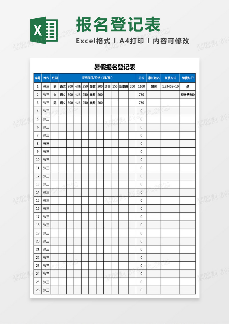 暑假报名登记表Excel模板
