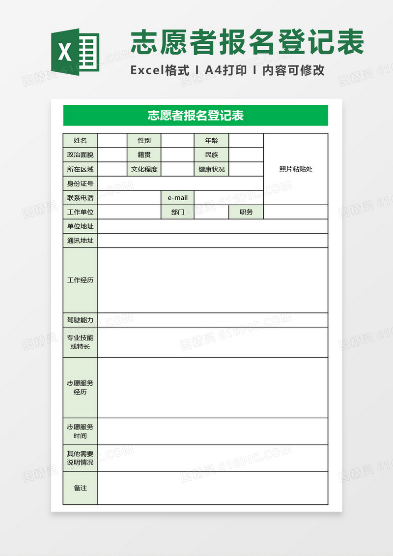 志愿者报名登记表excel模板
