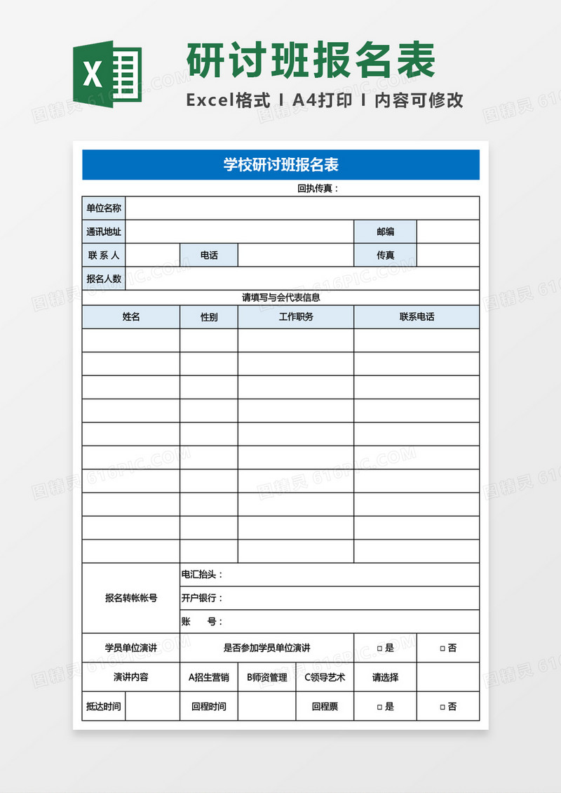 学校研讨班报名表Excel模板