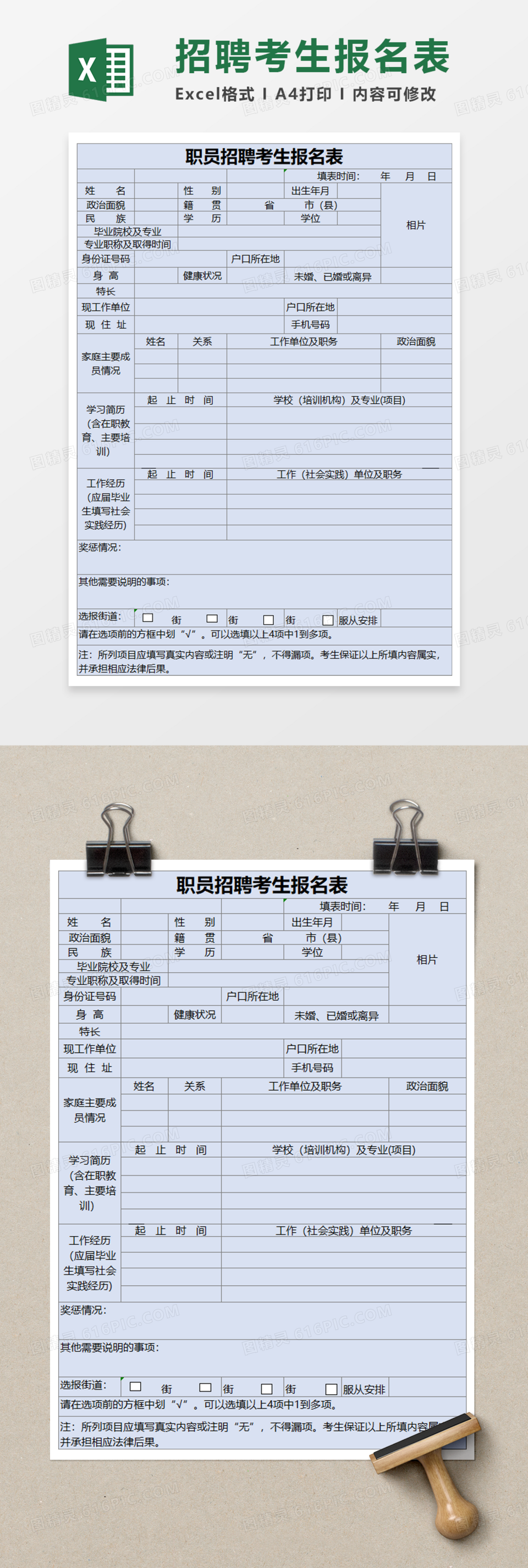 职员招聘考生报名表Execl模板