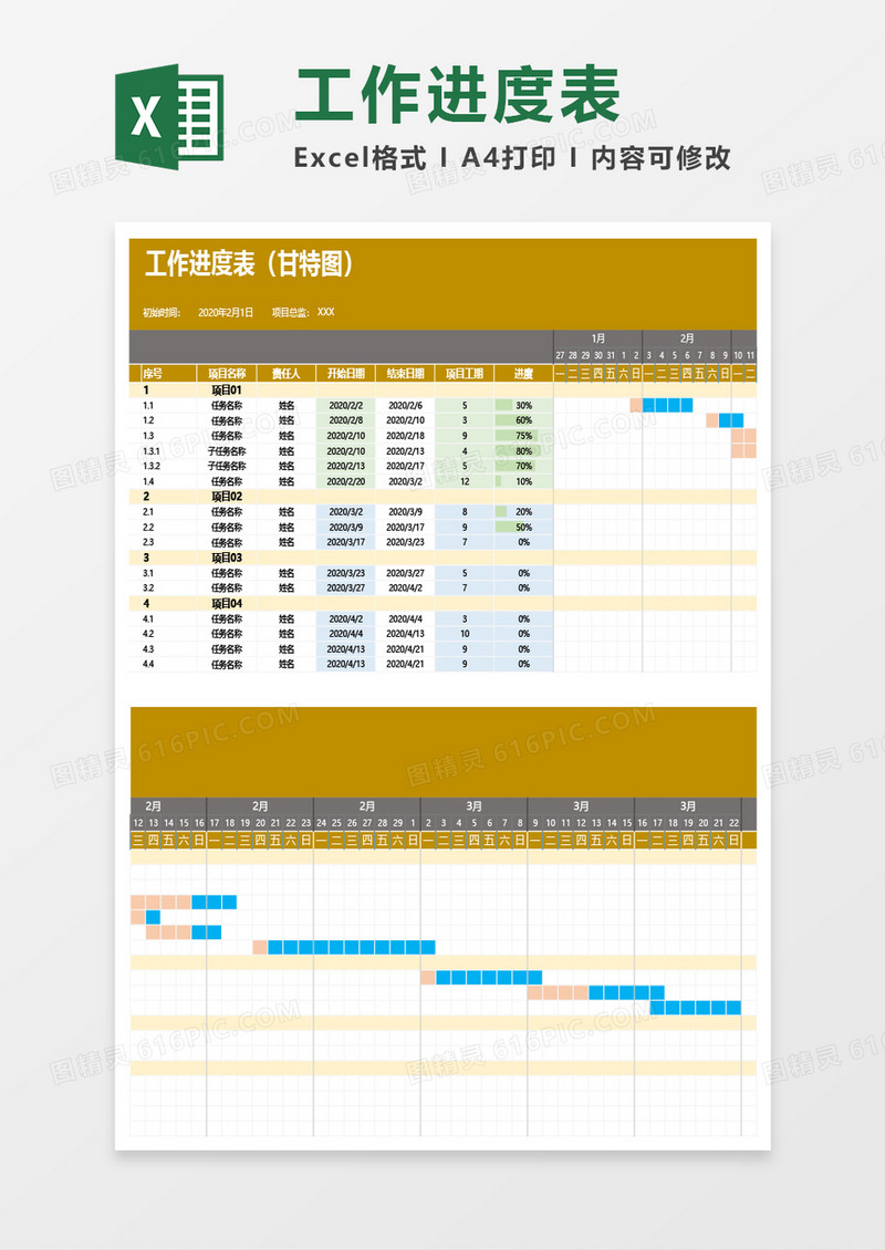 工作进度表（甘特图）Excel模板