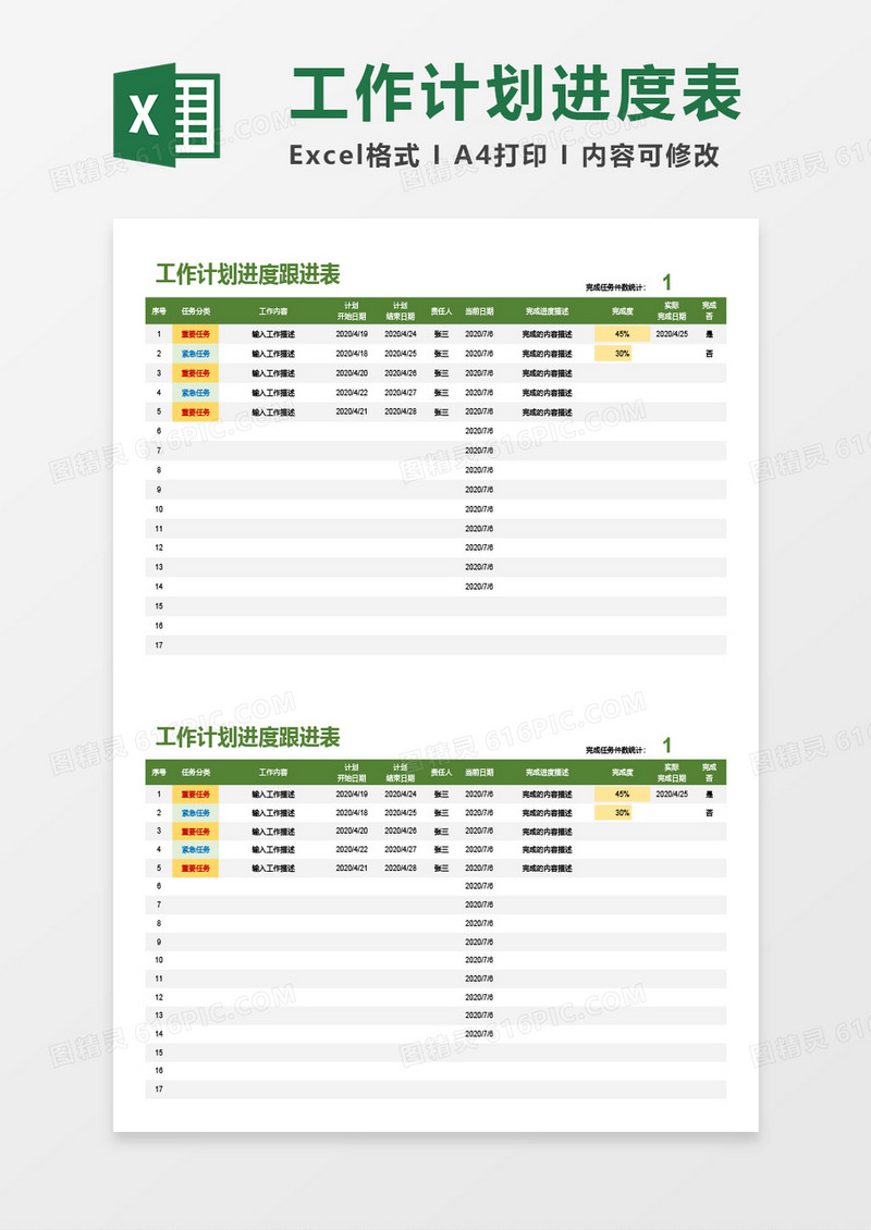 工作计划进度跟进表Excel模板