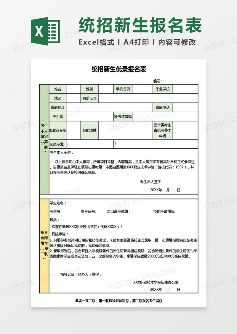 统招新生优录报名表excel模板