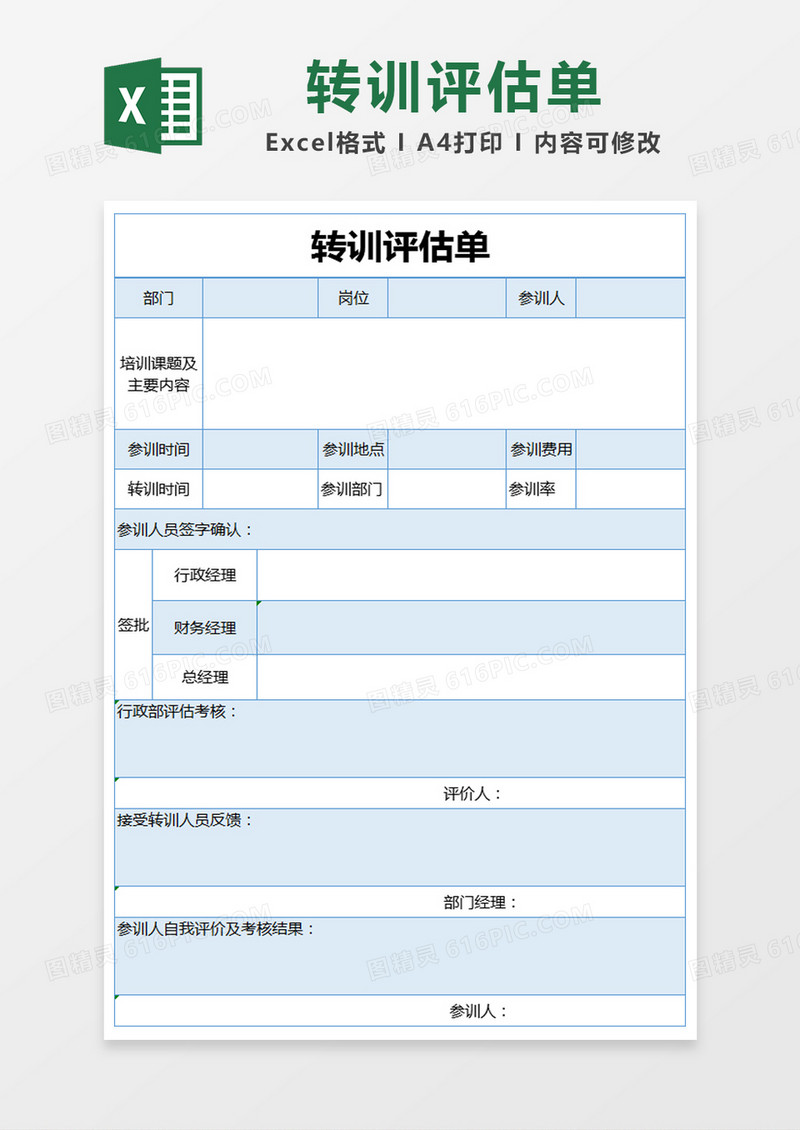 蓝色简约转训评估单excel模版