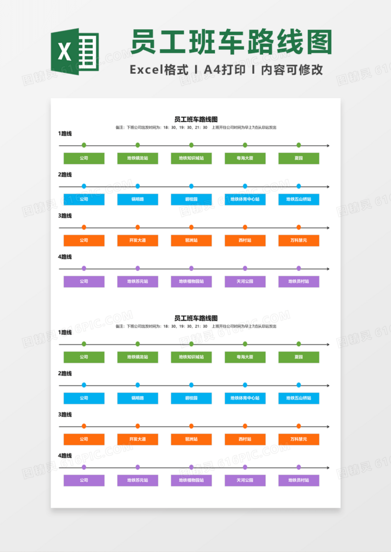 员工班车路线图Execl模板