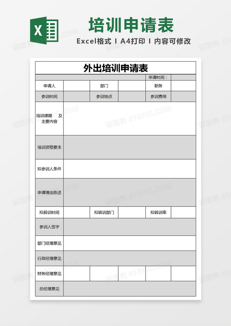 黑色简约外出培训申请表excel模版