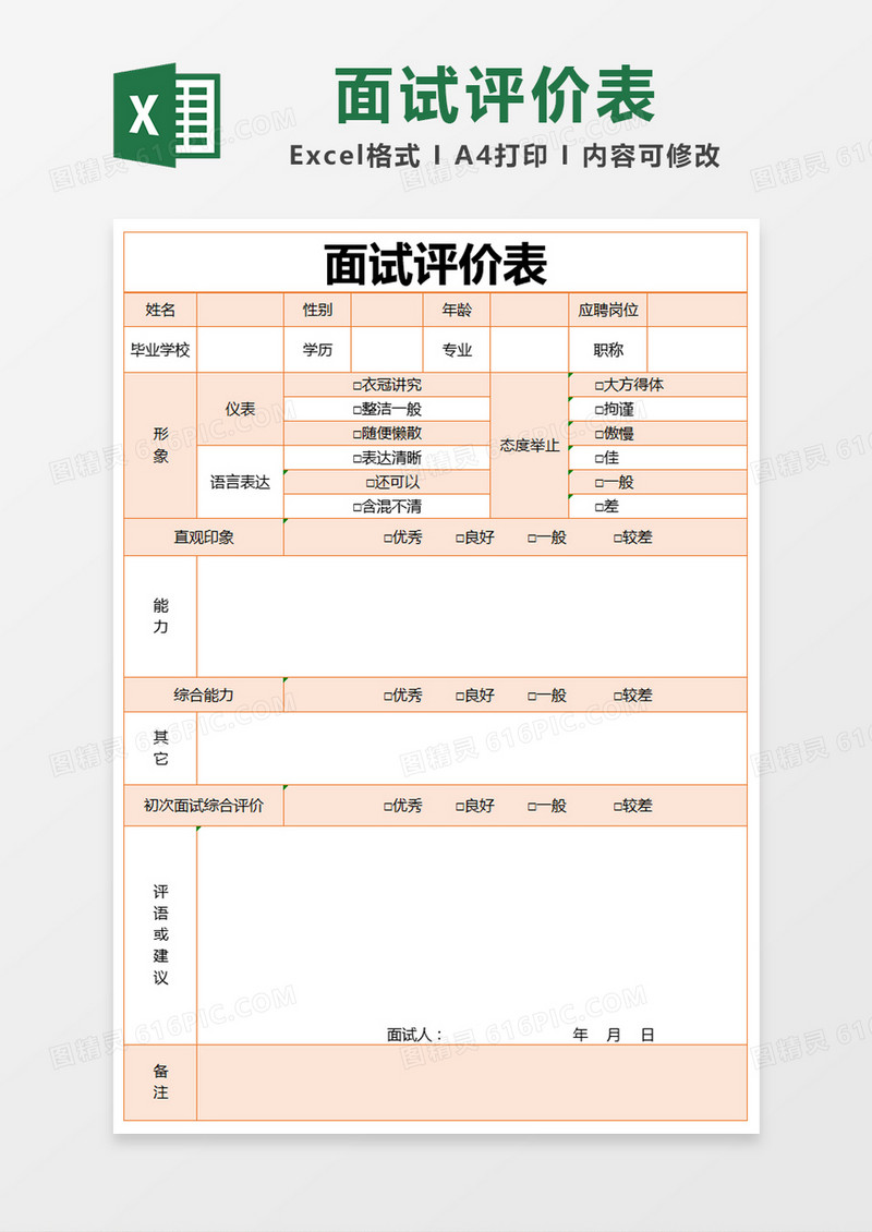 橙色简约面试评价表excel模版