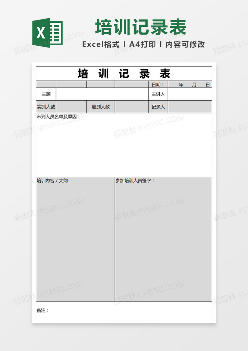 黑色简约培训记录表excel模版