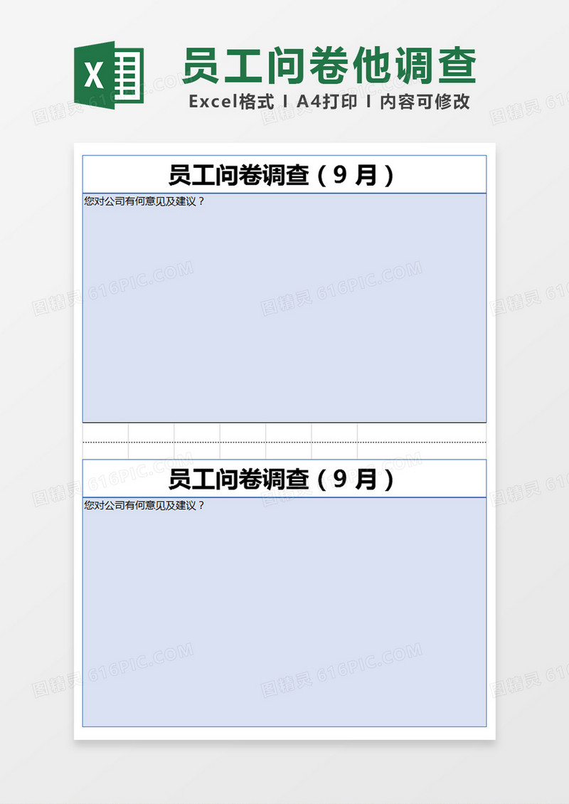 蓝色简约问卷调查表excel模版