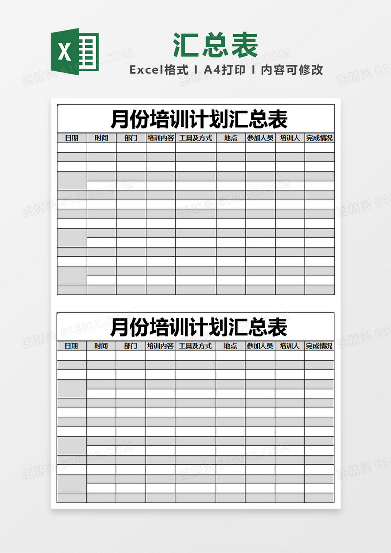 黑色简约培训计划汇总表excel模版