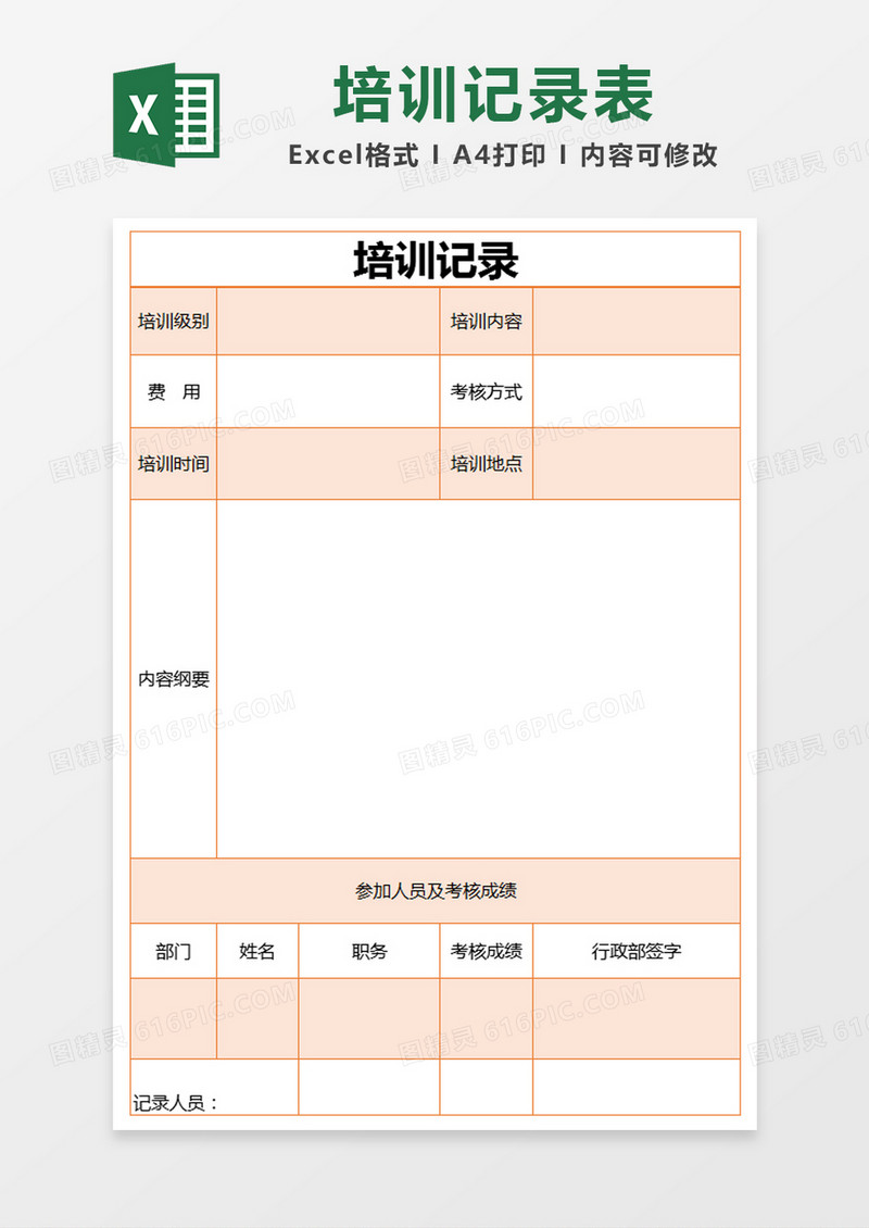 橙色简约外出培训记录表excel模版