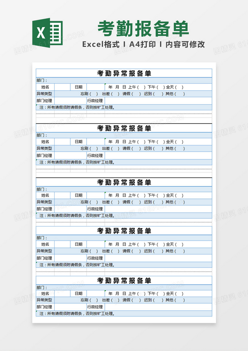 蓝色简约考勤异常报备单excel模版