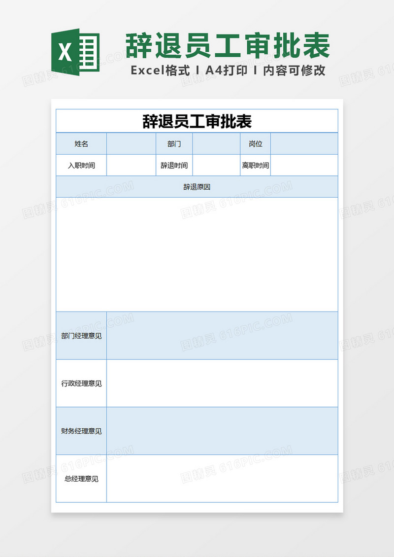 蓝色简约辞退员工审批表excel模版