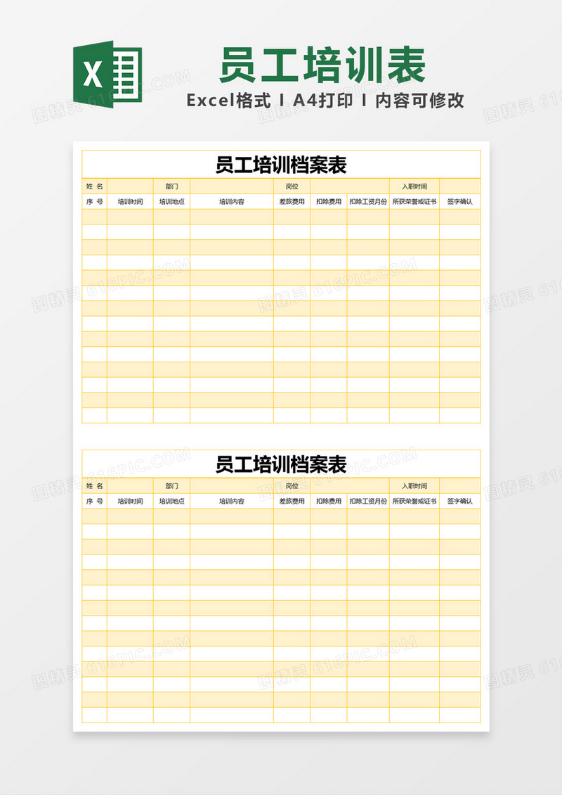 黄色简约员工培训档案表excel模版