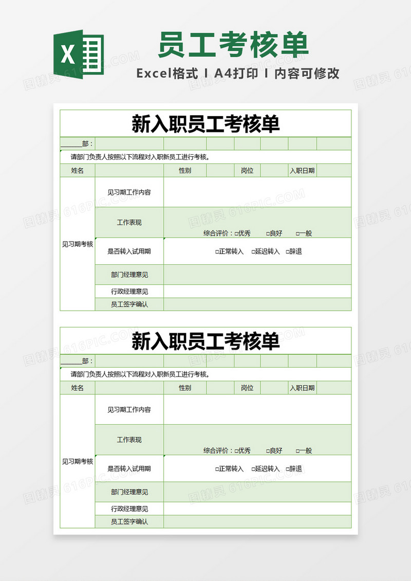 绿色简约新入职员工考核单excel模版